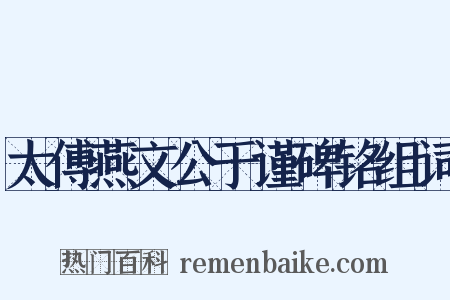 太傅燕文公于谨碑铭组词是什么意思的图片
